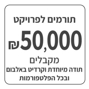 תרומה לאלבום בסך 50,000 ש"ח