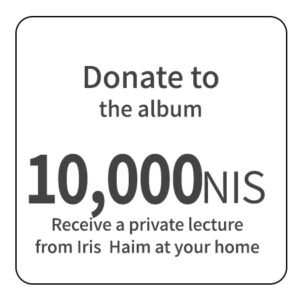 Donate 10,000 NIS to the album