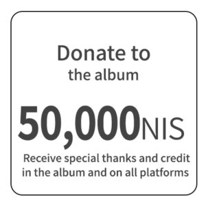 Donate 50,000 NIS to the album