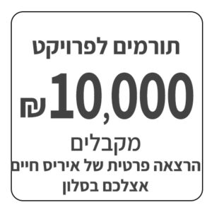 תרומה לאלבום בסך 10,000 ש"ח