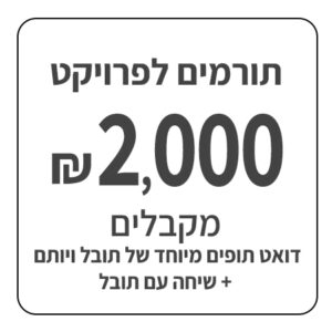 תרומה לאלבום בסך 2000 ש"ח