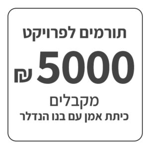 תרומה לאלבום בסך 5,000 ש"ח